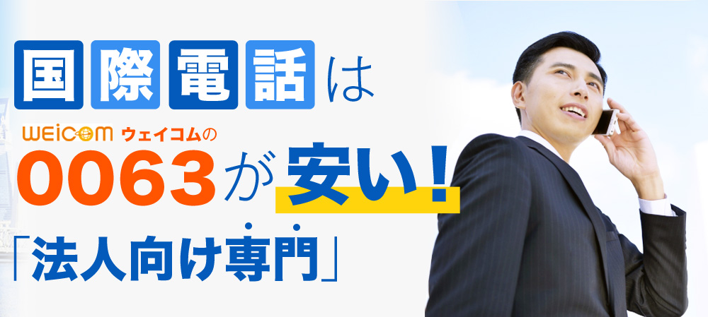 国際電話はWEICOM（ウェイコム）の0063が安い！「法人向け専門」