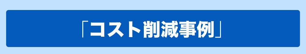 「コスト削減事例」