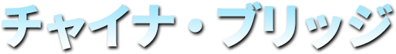 チャイナ・ブリッジ