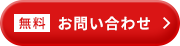 無料お問い合わせ