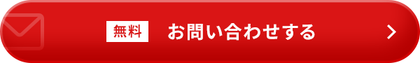 無料お問い合わせする