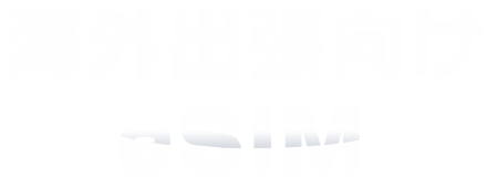 海外出張向けeSIM