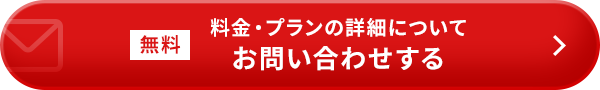 無料/料金・プランの詳細についてお問い合わせする