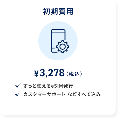 初期費用¥3,278（税込）
