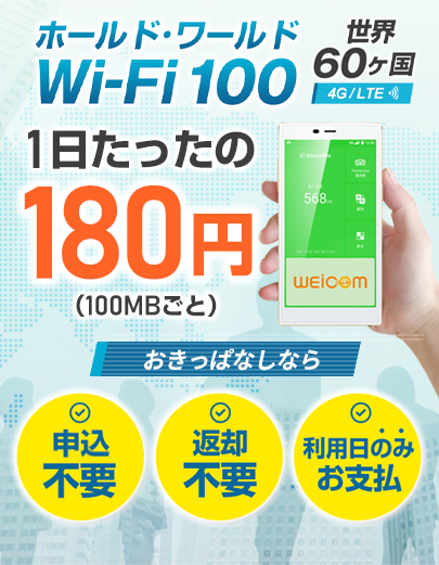 ホールド・ワールドWi-Fi100 世界80カ国　4G/LTE 1日たったの180円（100MBごと） お申込不要　返却不要　利用日のみお支払
