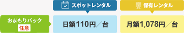 料金／おまもりパック