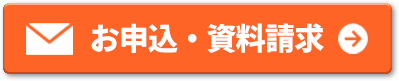 資料請求・お申込