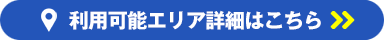 ご利用可能エリア