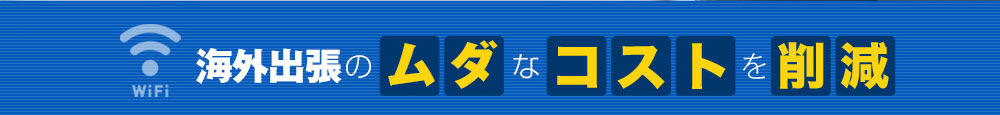 海外出張のある会社の時間とコストを削減