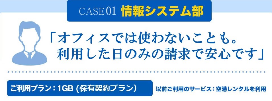 情報システム部「長期出張が増えたので、利用した日のみの請求だと安心です」