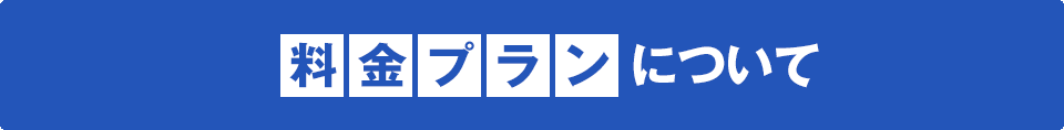 料金プランについて